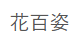 花百姿
