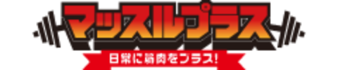 マッスルプラス