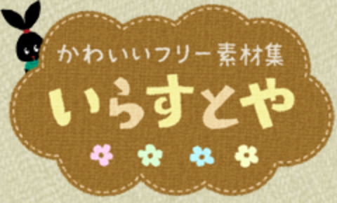 かわいいフリー素材集 いらすとや