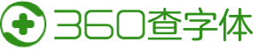 360查字体