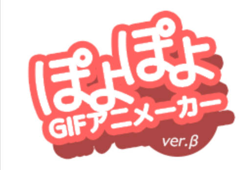 ぽよぽよGIFアニメーカー