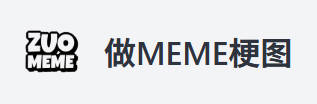 在线制作MEME梗图生成器