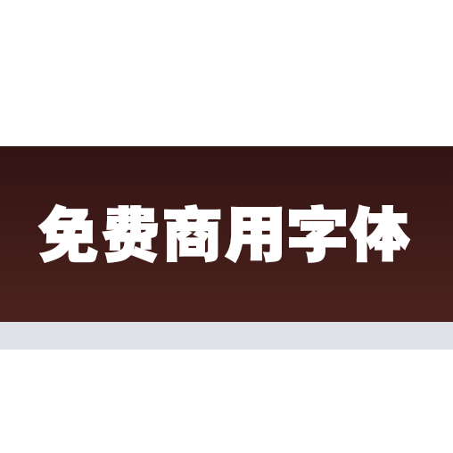 免费商用字体